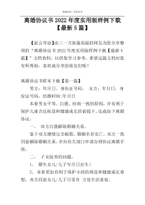 离婚协议书2022年度实用版样例下载【最新5篇】