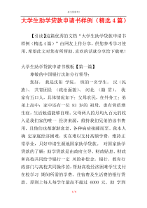 大学生助学贷款申请书样例（精选4篇）