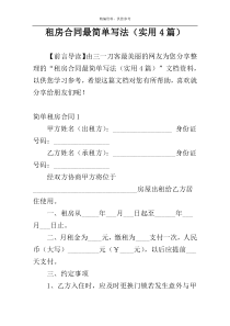 租房合同最简单写法（实用4篇）