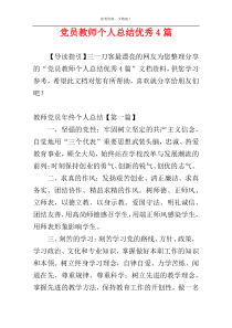 党员教师个人总结优秀4篇