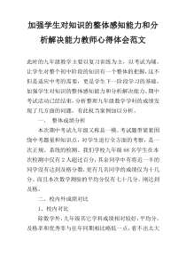 加强学生对知识的整体感知能力和分析解决能力教师心得体会范文