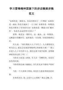 学习雷锋精神国旗下的讲话稿演讲稿范文