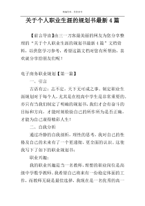 关于个人职业生涯的规划书最新4篇