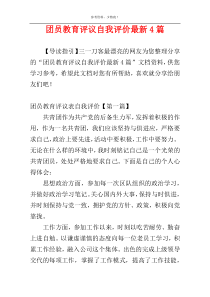 团员教育评议自我评价最新4篇