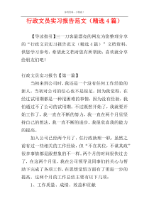 行政文员实习报告范文（精选4篇）