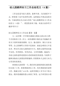 幼儿园教师实习工作总结范文（4篇）