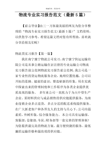 物流专业实习报告范文（最新5篇）