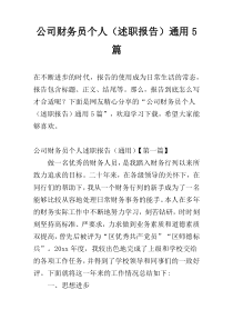 公司财务员个人（述职报告）通用5篇