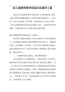 幼儿园教师教学经验总结通用5篇