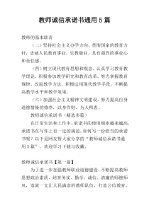 教师诚信承诺书通用5篇