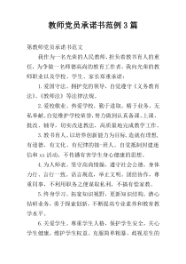 教师党员承诺书范例3篇