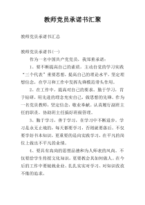 教师党员承诺书汇聚