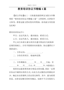 教育培训协议书精编4篇