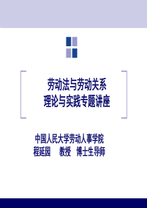 劳动关系与劳动法讲座(PPT 124页)