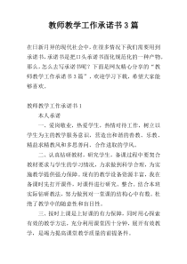 教师教学工作承诺书3篇