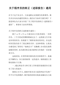 关于程序员的转正（述职报告）通用