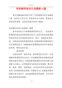 学校教师培训计划最新4篇