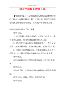 职业生涯规划教案5篇