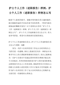 护士个人工作（述职报告）样例，护士个人工作（述职报告）样例怎么写