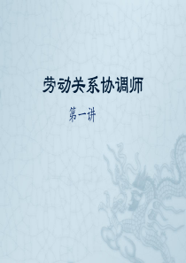 劳动关系协调师第一讲