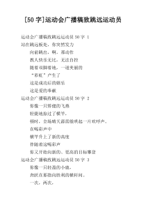 [50字]运动会广播稿致跳远运动员