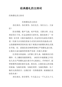 经典婚礼的主持词