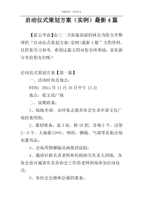 启动仪式策划方案（实例）最新4篇