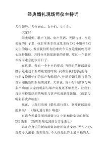 经典婚礼现场司仪主持词