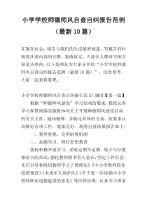 小学学校师德师风自查自纠报告范例（最新10篇）