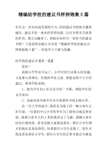 精编给学校的建议书样例锦集5篇