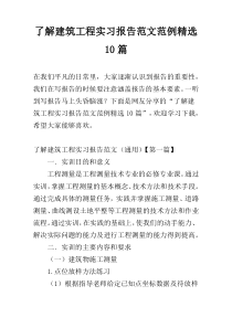 了解建筑工程实习报告范文范例精选10篇