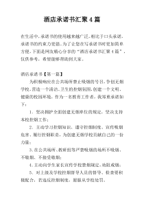 酒店承诺书汇聚4篇