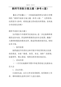 教师节表彰方案主题（参考4篇）