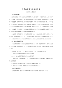 劳动关系学院汉语言文学专业培养方案(09)