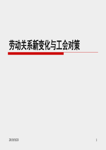 劳动关系新变化与工会对策