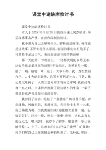 课堂中途缺席检讨书