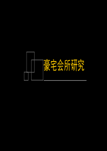 房地产项目打造豪宅之会所