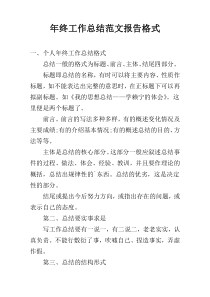 年终工作总结范文报告格式