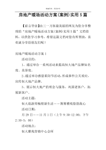 房地产暖场活动方案(案例)实用5篇