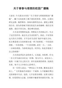 关于青春与理想的校园广播稿