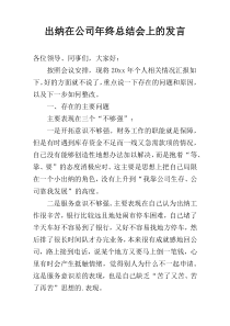 出纳在公司年终总结会上的发言