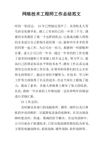 网络技术工程师工作总结范文