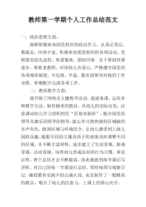 教师第一学期个人工作总结范文