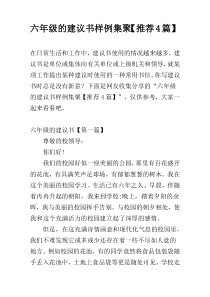 六年级的建议书样例集聚【推荐4篇】