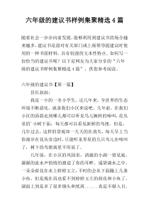 六年级的建议书样例集聚精选4篇