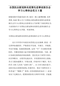 全国抗击新冠肺炎疫情先进事迹报告会学习心得体会范文5篇