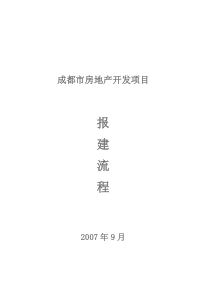 房地产项目报建开发流程