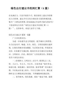 绿色出行建议书范例汇聚（4篇）