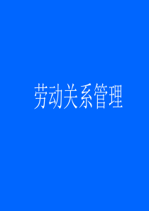 劳动关系管理(学员提纲)