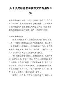 关于微笑服务演讲稿范文范例集聚5篇